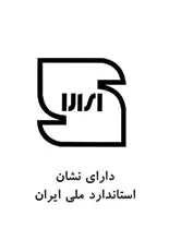 شرکت ایگل دارای نشان استاندارد ملی ایران